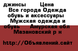 Nudue джинсы w31 › Цена ­ 4 000 - Все города Одежда, обувь и аксессуары » Мужская одежда и обувь   . Амурская обл.,Мазановский р-н